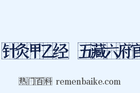 针灸甲乙经·五藏六府官是什么意思的图片